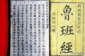 《鲁班书》为何被历代列为禁书？学者：看看它的序言就知道了图片