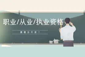 职业/从业/执业资格，你还傻傻分不清？图片