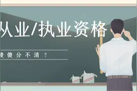 职业/从业/执业资格，你还傻傻分不清？图片