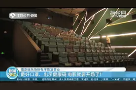 南京部分娱乐场所恢复营业 戴好口罩、出示健康码 电影就要开场了图片