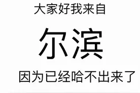 哈尔滨含泪按下暂停键，这一次，请大家多多支持哈尔滨图片