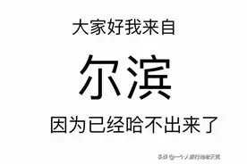 哈尔滨含泪按下暂停键，这一次，请大家多多支持哈尔滨图片