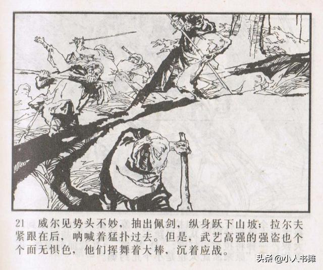 侠盗罗宾汉[中册]-宝文堂书店出版1983 陈军 绘 怀旧连环画