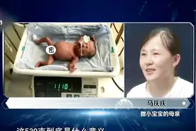 530克的新生儿意味着什么？5个月胎儿早产，愿他健康成长！