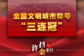 “三连冠”，许昌不断攀登城市文明新高度图片