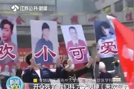 援武汉的江苏队“小可爱”解除隔离 科室六大“男神”举牌“表白”图片