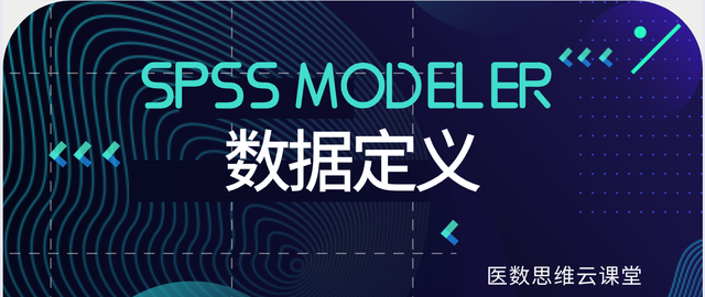 spss modeler的数据定义(二)