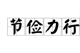 骨折凯：节俭是不能忘的传统美德图片