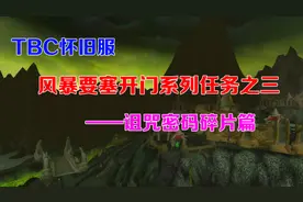 TBC怀旧服：风暴要塞开门任务系列之三（诅咒密码碎片篇）图片