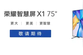 新荣耀独立后首款大产品出炉：荣耀智慧屏X1图片