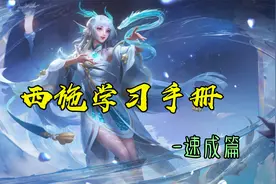 西施速成手册，连招、打法、出装以及练习的方向，没练会别坑人图片