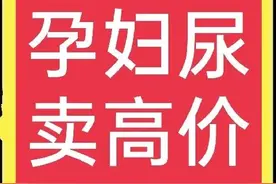 大千世界，无奇不有，有人高价回收孕妇尿，这有什么用？图片