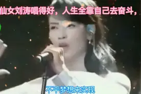 1仙女刘涛唱得好，人生全靠自己去奋斗不要等和靠视频封面