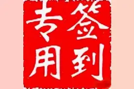 一日签到四次，学校领导说是制度，老师认为是胡闹！图片