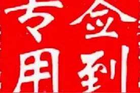 一日签到四次，学校领导说是制度，老师认为是胡闹！图片