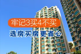 买房谨记3买4不买，基本都能选到好房子，入手你就偷着乐吧图片