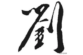 姓氏的起源与内涵图片