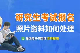 2022年硕士研究生考试正式报名材料及照片拍摄处理教程图片