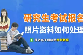 2022年硕士研究生考试正式报名材料及照片拍摄处理教程图片