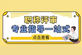 2021年河南省职称评审所需的学历和工作年限及业绩成果—中小教师图片
