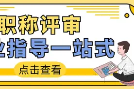 2021年河南省职称评审所需的学历和工作年限及业绩成果—中小教师图片