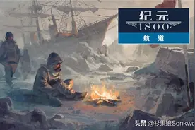 《纪元1800》开启免费周，新DLC《航道》推出图片