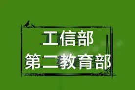 工信部为何被戏称为‘第二教育部”？直属高校就有4所985！图片