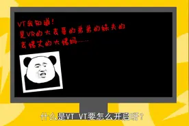 VT是什么？怎么打开VT功能？视频封面
