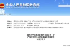 教育部发文力挺博导严管博士生学业，如师生有矛盾可重新确定导师图片