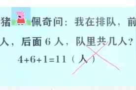 我前面4人后面6人一共几人？孩子"答对"，老师却说不是11人图片