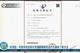 中医中药在阿尔茨海默病研究治疗方面有了新方法 江苏中医研究团队获专利图片