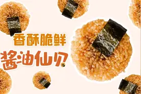 酱油仙贝 | 这道小零嘴，让剩饭发光，叫童年鲜活图片