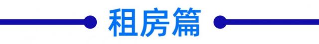 毕业生们，关于住房，你最关心的问题都在这里