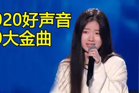 2020年中国好声音10大金曲排行榜，单依纯压轴，4首是原创图片