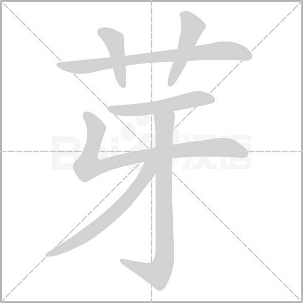 【生字笔顺动画、拼音部首组词 】部编版三年级语文下册 第1单元