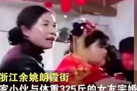 90后小伙娶325斤“膘妻”，网友刚要同情，看到陪嫁不淡定了图片
