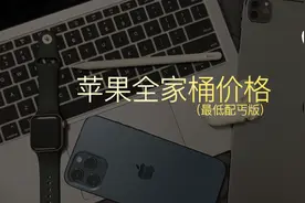 苹果官网购买全家桶七件套要多少钱？价格出来后我都被震惊了图片
