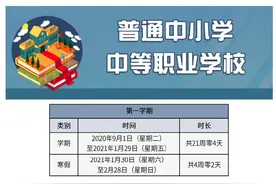 北京2020-2021学年度校历发布：明年寒暑假放假时间已确定图片