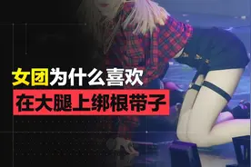 女团腿上为什么都绑一根带子？图片