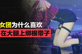 女团腿上为什么都绑一根带子？图片