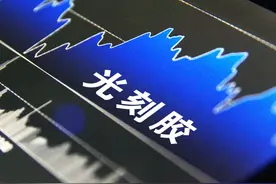 日本“卡脖子”仅2个月后，国产光刻胶实现新突破图片