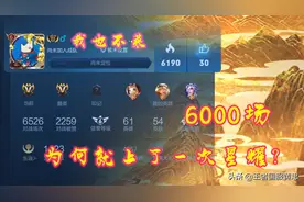 王者荣耀：我也不菜！为什么打了6000多场，才上过一次星耀？图片
