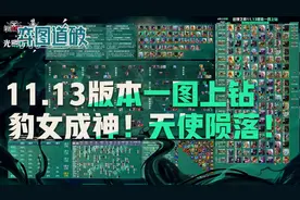 云顶之弈11.13版本一图上钻！传奇小小免费送！豹女成神天使陨落图片