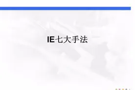 IE七大手法之动改法详解图片