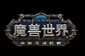 魔兽世界：即将到来的小号披风等级和腐蚀追赶机制图片