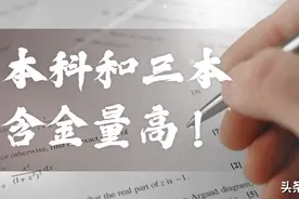 “3+2”本科和“三本”的含金量谁高？除第一学历外的三大不同图片