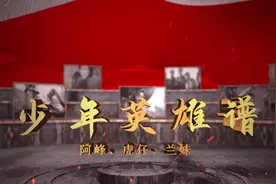少年英雄谱 | 突破重重封锁，带来胜利曙光——阿峰、虎仔、兰妹图片