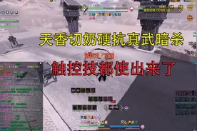 天涯明月刀：天香切奶硬抗真武暗杀，打到最后两人心态都崩了视频封面