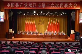 中国共产党双辽市第十六次代表大会胜利闭幕图片