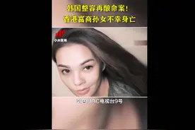 堡狮龙创始人孙女在韩整形身亡，是严重医疗过失，现场竟没有麻醉科医生图片